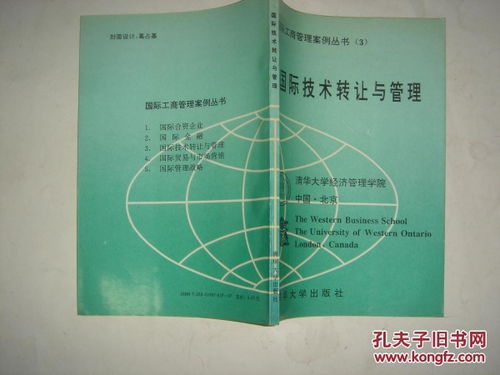 國(guó)際工商管理案例叢書(shū)第三分冊(cè) 國(guó)際技術(shù)轉(zhuǎn)讓與管理J120技術(shù)轉(zhuǎn)讓的深度解析與實(shí)踐啟示